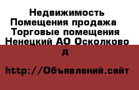 Недвижимость Помещения продажа - Торговые помещения. Ненецкий АО,Осколково д.